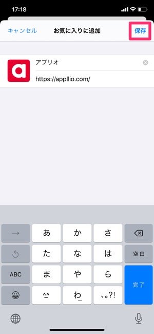 Iphone Safariでブックマークを追加 編集 削除する方法 アプリオ