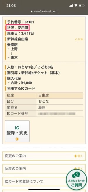 新幹線eチケットサービス を実際に使ってみた 予約から乗車までの手順 変更 キャンセル方法などを解説 アプリオ