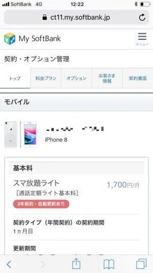 ソフトバンクの テザリングオプション を確認 解約する方法 有料化 アプリオ