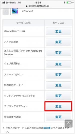 ソフトバンクの テザリングオプション を確認 解約する方法 有料化 アプリオ