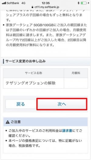 ソフトバンクの テザリングオプション を確認 解約する方法 有料化 アプリオ