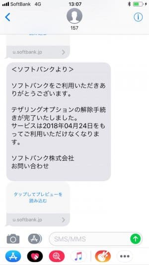 ソフトバンクの テザリングオプション を確認 解約する方法 有料化 アプリオ