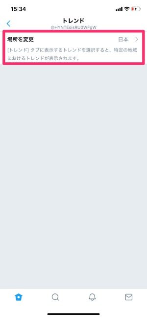 Twitter　トレンド　場所を変更
