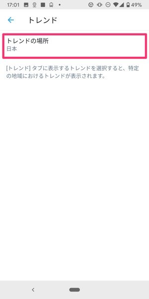 Twitter　トレンド　場所を変更