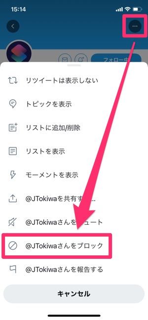 Twitter　ブロック