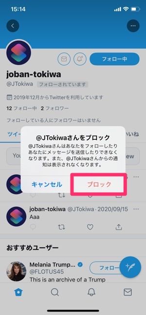 Twitter　ブロック