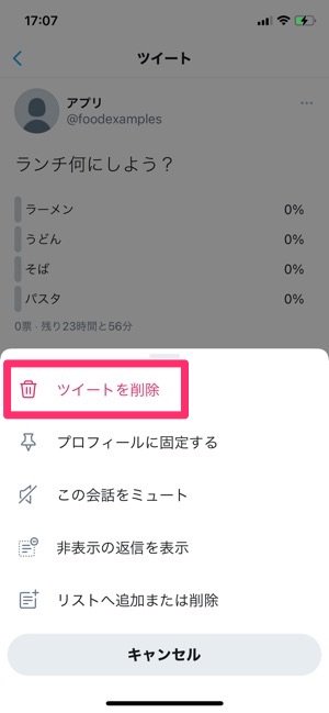 Twitter　アンケート削除方法