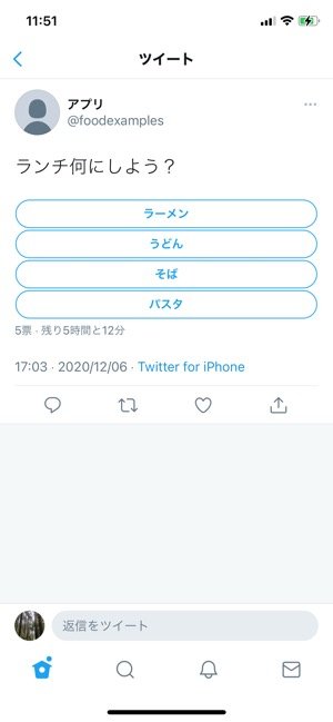 Twitter　アンケート回答方法