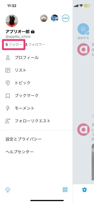 【Twitter】フォローリストを確認