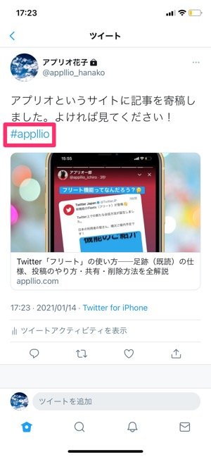 Twitter ハッシュタグ の使い方 付け方や検索方法 反映されないときの対処法など アプリオ