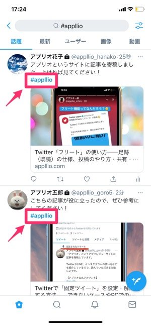Twitter ハッシュタグ の使い方 付け方や検索方法 反映されないときの対処法など アプリオ Twitter ハッシュタグ の使い方 付け方や検索方法 反映されないときの対処法など アプリオ