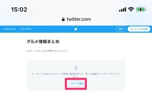 Twitter モーメント の作り方 ツイートの追加 削除方法 鍵垢で作成できるかなど解説 アプリオ