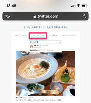 Twitter モーメント の作り方 ツイートの追加 削除方法 鍵垢で作成できるかなど解説 アプリオ