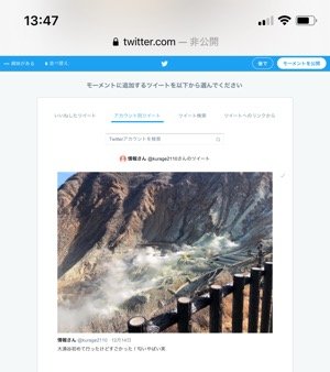 Twitter モーメント の作り方 ツイートの追加 削除方法 鍵垢で作成できるかなど解説 アプリオ