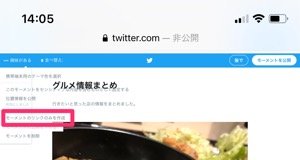 【Twitterモーメント】モーメントのリンクを共有