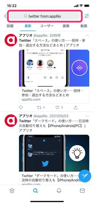 Twitter 期間を指定して検索する方法 ユーザーや時間によるツイート絞り込み検索も アプリオ