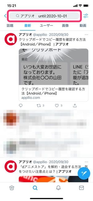 Twitter 期間を指定して検索する方法 ユーザーや時間によるツイート絞り込み検索も アプリオ Twitter 期間を指定して検索する方法 ユーザーや時間によるツイート絞り込み検索も アプリオ