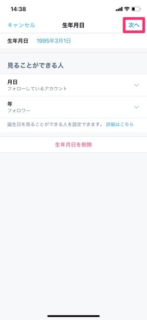 【Twitter】誕生日を変更