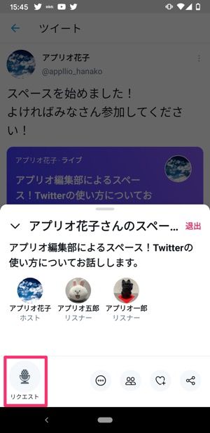 Twitter スペース の使い方 招待 参加 退出する方法など総まとめ アプリオ