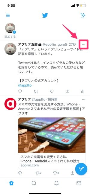 Twitterで 固定ツイート を設定 解除する方法 できないケースやpcでのやり方も解説 アプリオ