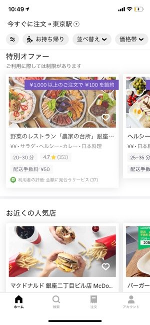 Uber Eatsの注文方法