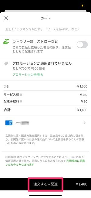 Uber Eatsの注文方法