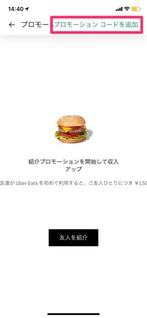 Uber Eats キャンペーン・プロモーションコード・クーポン