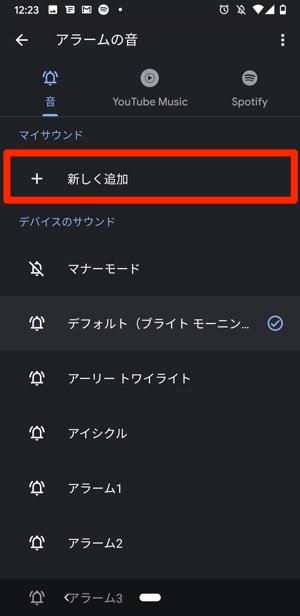 Androidスマホのアラーム 目覚ましに好きな音楽を設定する方法 アプリオ