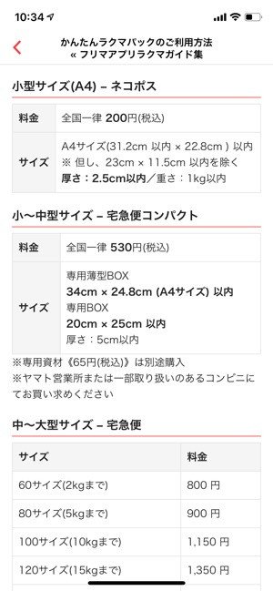 かんたんラクマパック　ヤマト運輸　料金表