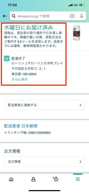 Amazon コンビニ受け取り のやり方 保管期限や受け取りできないケースなども解説 アプリオ