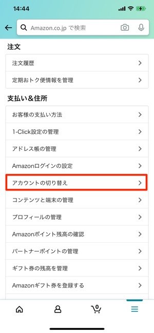 アカウントの切り替えをタップ