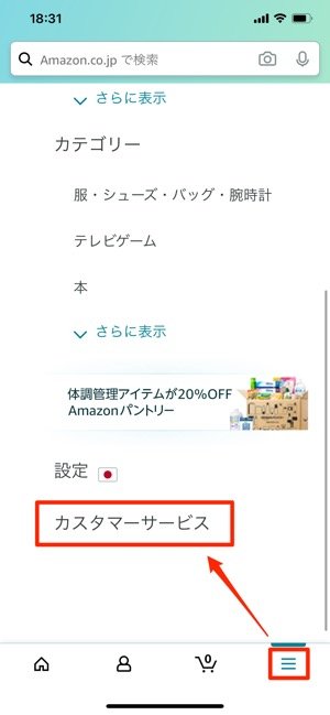 カスタマーサービスをタップ