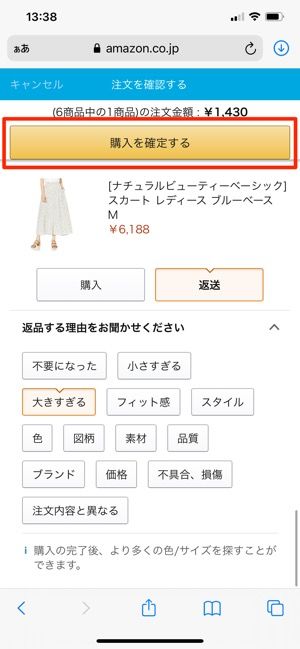 「購入を確定する」をタップ 「購入を確定する」をタップ