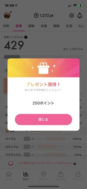 ミッションクリアでポイントがもらえる