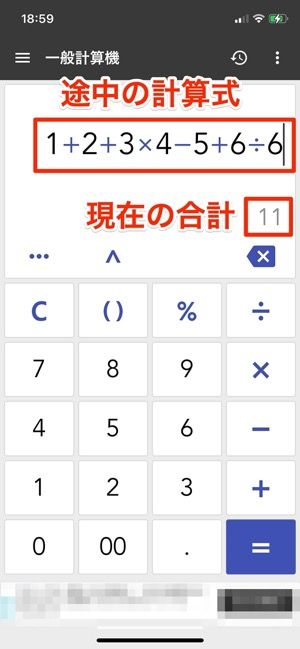 途中の計算式を確認しながら合計の数字を計算することができる