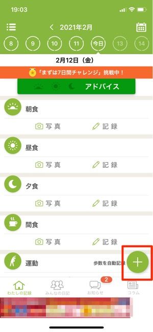 毎日の朝・昼・夜と間食の食事内容をアプリに記録