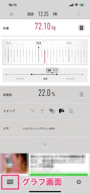体重などの記録画面