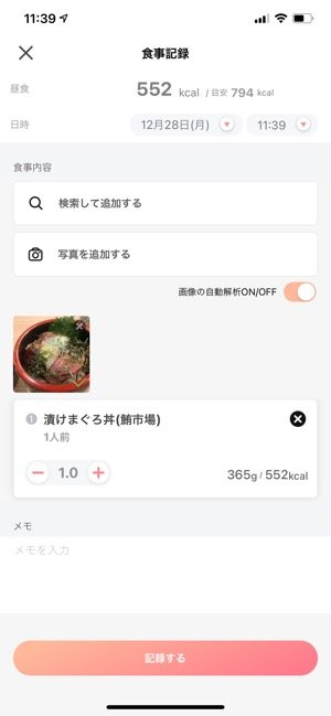 食事記録の画面