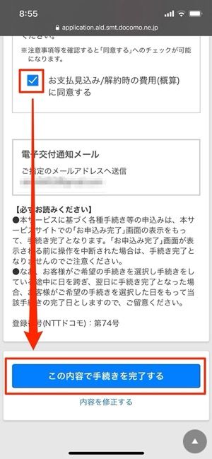 「この内容で手続きを完了する」をタップ