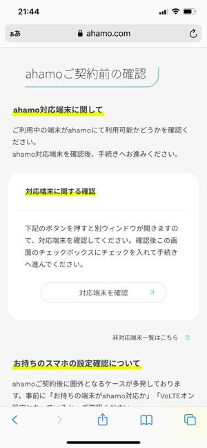 対応端末を確認する