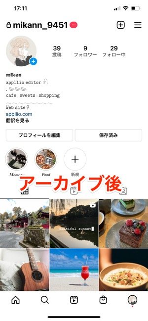 アーカイブ後のプロフィール画面 アーカイブ後のプロフィール画面
