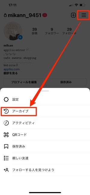 「アーカイブ」をタップ 「アーカイブ」をタップ