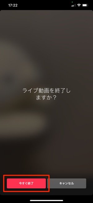 ライブを終了する ライブを終了する