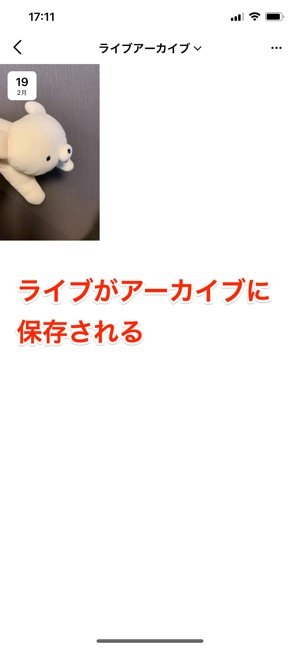 ライブがアーカイブに保存される ライブがアーカイブに保存される