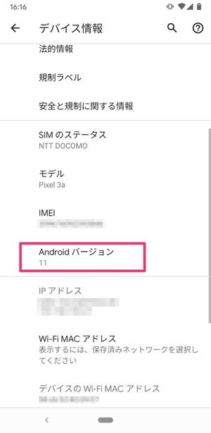Androidのバージョン確認画面