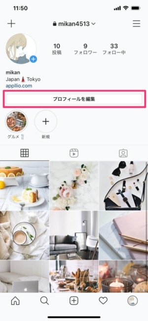 「プロフィールを編集」をタップ