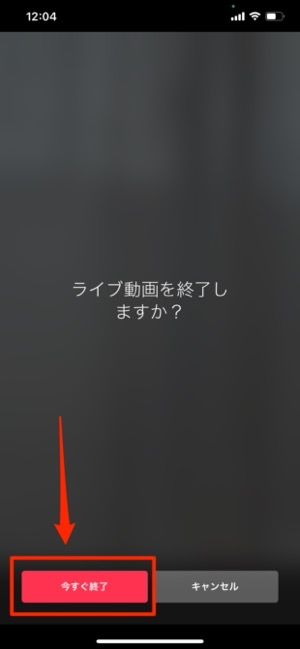 「今すぐ終了」をタップ 「今すぐ終了」をタップ