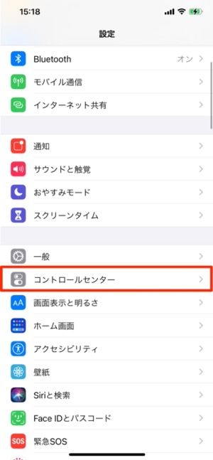「コントロールセンター」をタップ 「コントロールセンター」をタップ