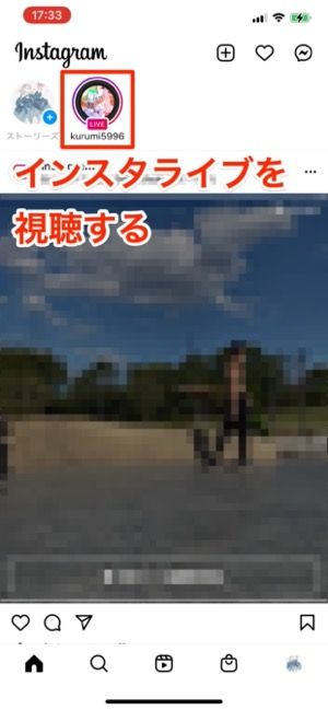 インスタライブを視聴する インスタライブを視聴する