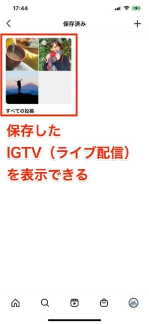 保存したIGTVを表示する 保存したIGTVを表示する